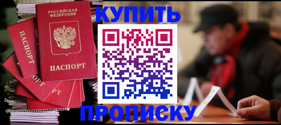 купить прописку в Красноармейске